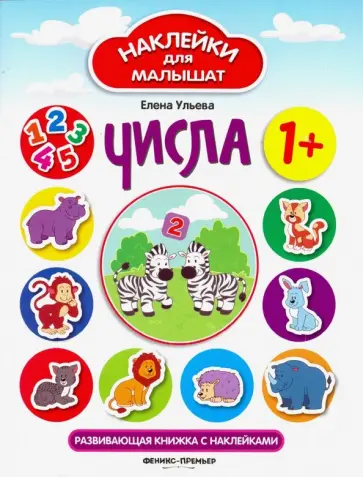 Елена Ульева - Числа. Развивающая книжка с наклейками Елена Ульева - Числа. Развивающая книжка с наклейками обложка книги
