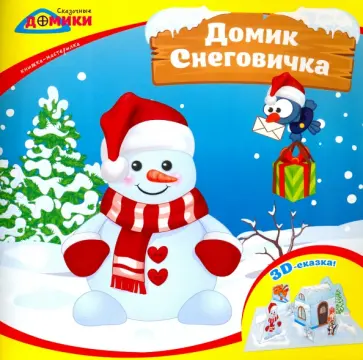 Домик Снеговичка. Книжка-мастерилка обложка книги
