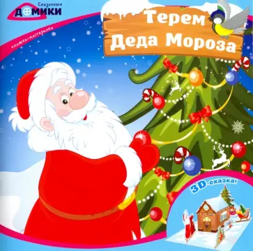 Терем Деда Мороза. Книжка-мастерилка Терем Деда Мороза. Книжка-мастерилка обложка книги