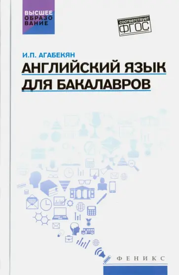 Игорь Агабекян - Английский язык для бакалавров. Учебное пособие Игорь Агабекян - Английский язык для бакалавров. Учебное пособие обложка книги
