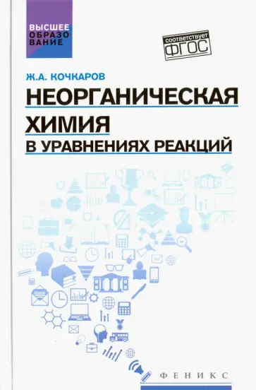 Жамал Кочкаров - Неорганическая химия в уравнениях реакций. Учебное пособие обложка книги