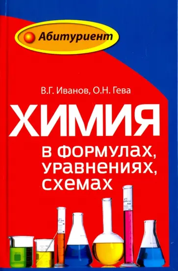 Иванов, Гева - Химия в формулах, уравнениях, схемах обложка книги