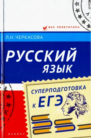 Любовь Черкасова - Русский язык. Суперподготовка к ЕГЭ Любовь Черкасова - Русский язык. Суперподготовка к ЕГЭ обложка книги