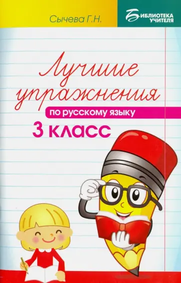 Галина Сычева - Лучшие упражнения по русскому языку. 3 класс обложка книги