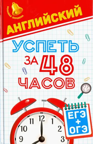 Светлана Первухина - Английский. Успеть за 48 часов. ЕГЭ + ОГЭ обложка книги