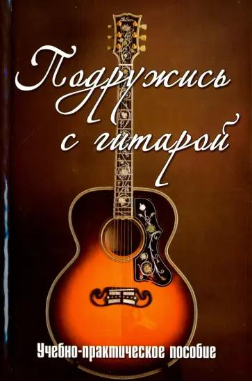 Вячеслав Разумовский - Подружись с гитарой. Учебно-практическое пособие обложка книги