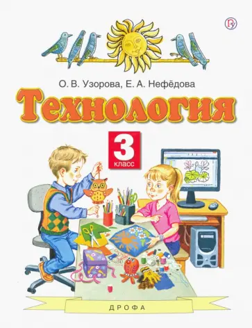 Узорова, Нефедова - Технология. 3 класс. Учебник. ФГОС Узорова, Нефедова - Технология. 3 класс. Учебник. ФГОС обложка книги