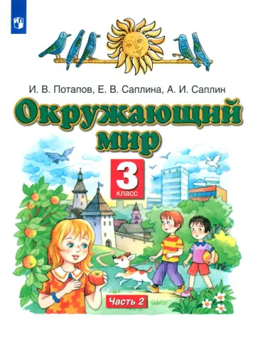 Потапов, Саплина - Окружающий мир. 3 класс. Учебник. В 2-х частях. Часть 2. ФГОС Потапов, Саплина - Окружающий мир. 3 класс. Учебник. В 2-х частях. Часть 2. ФГОС обложка книги