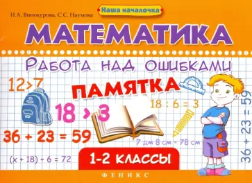 Винокурова, Наумова - Математика. Работа над ошибками. 1-2 классы Винокурова, Наумова - Математика. Работа над ошибками. 1-2 классы обложка книги