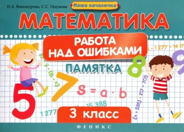Винокурова, Наумова - Математика. Работа над ошибками. 3 класс Винокурова, Наумова - Математика. Работа над ошибками. 3 класс обложка книги