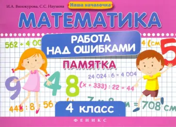Винокурова, Наумова - Математика. Работа над ошибками. 4 класс Винокурова, Наумова - Математика. Работа над ошибками. 4 класс обложка книги