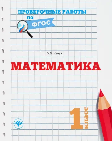 Оксана Кучук - Математика. 1 класс Оксана Кучук - Математика. 1 класс обложка книги