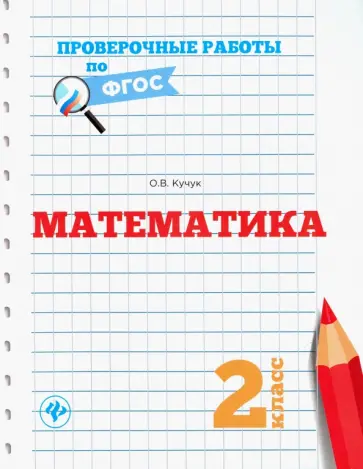 Оксана Кучук - Математика. 2 класс Оксана Кучук - Математика. 2 класс обложка книги