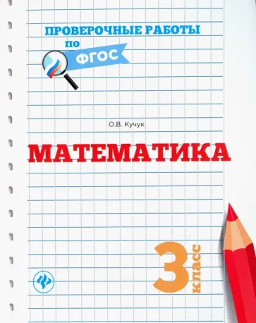 Оксана Кучук - Математика. 3 класс. ФГОС Оксана Кучук - Математика. 3 класс. ФГОС обложка книги