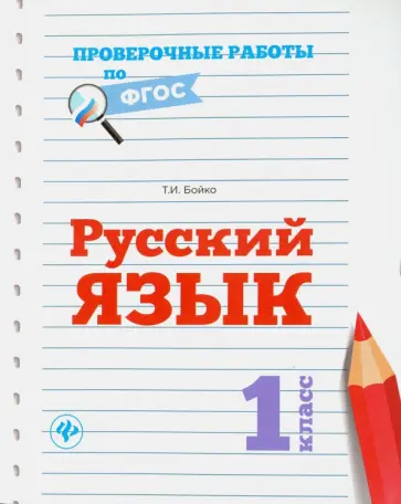 Татьяна Бойко - Русский язык. 1 класс обложка книги