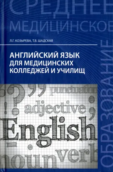 Козырева, Шадская - Английский язык для медицинских колледжей и училищ. Учебное пособие обложка книги