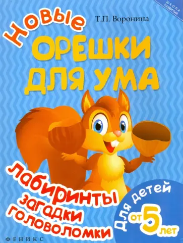 Татьяна Воронина - Новые орешки для ума. Лабиринты, загадки, головоломки. Для детей от 5 лет обложка книги