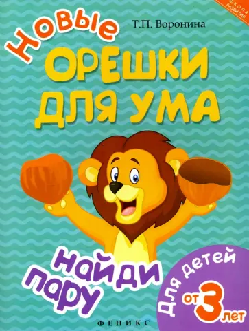 Татьяна Воронина - Новые орешки для ума. Найди пару обложка книги