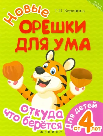 Татьяна Воронина - Новые орешки для ума. Откуда что берется обложка книги