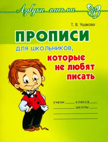 Татьяна Ушакова - Прописи для школьников, которые не любят писать Татьяна Ушакова - Прописи для школьников, которые не любят писать обложка книги