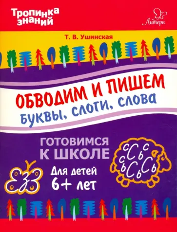 Татьяна Ушинская - Обводим и пишем буквы, слоги, слова обложка книги