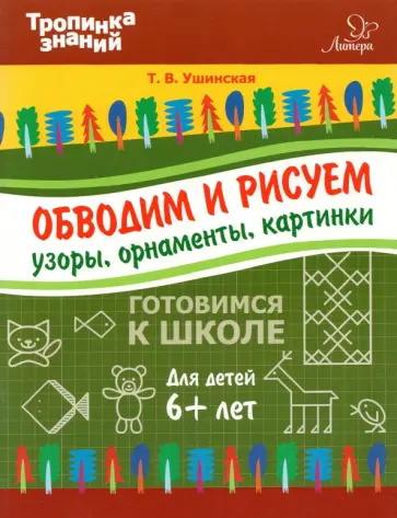 Татьяна Ушинская - Обводим и рисуем узоры, орнаменты, картинки обложка книги
