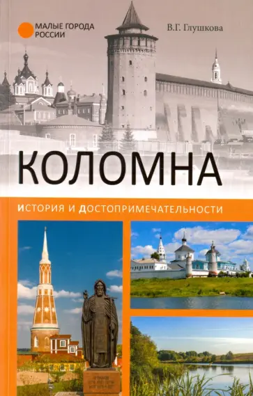 Вера Глушкова - Коломна. История и достопримечательности Вера Глушкова - Коломна. История и достопримечательности обложка книги