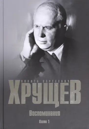 Никита Хрущев - Воспоминания. Время. Люди. Власть. В 2-х книгах. Книга 1 Никита Хрущев - Воспоминания. Время. Люди. Власть. В 2-х книгах. Книга 1 обложка книги