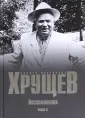Хрущев Никита Сергеевич