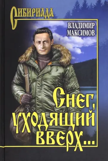 Владимир Максимов - Снег, уходящий вверх... обложка книги