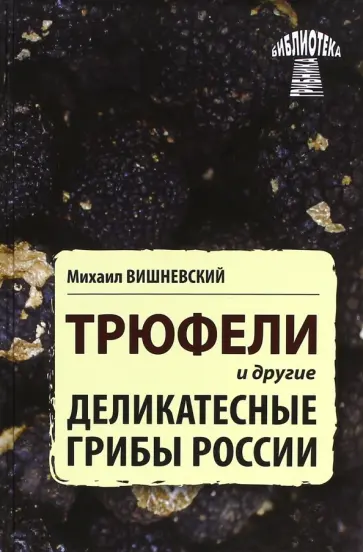 Михаил Вишневский - Трюфели и другие деликатесные грибы России обложка книги