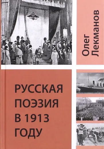 Олег Лекманов - Русская поэзия в 1913 году обложка книги