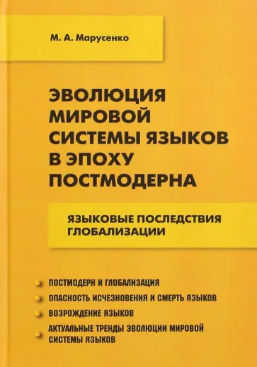 Михаил Марусенко - Эволюция мировой системы языков в эпоху постмодерна. Языковые последствия глобализации обложка книги