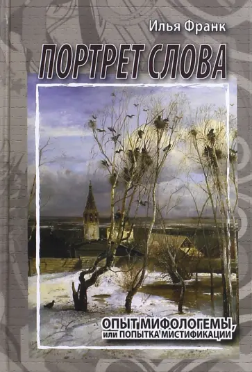 Илья Франк - Портрет слова. Опыт мифологемы, или Попытка мистификации обложка книги
