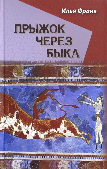 Илья Франк - Прыжок через быка обложка книги