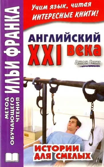 Джон Смит - Английский XXI века. Дж. Смит. Истории для смелых обложка книги