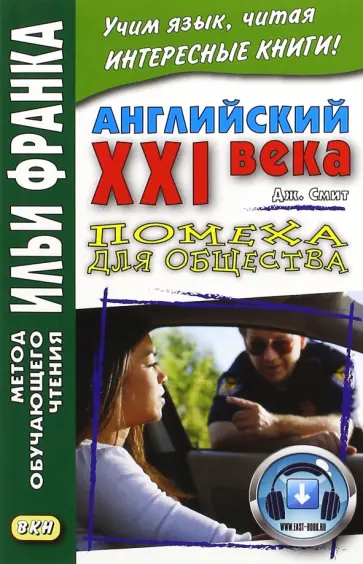 Джон Смит - Английский XXI века. Дж. Смит. Помеха для общества обложка книги