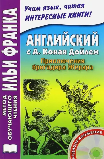 Артур Дойл - Английский с А. Конан Дойлем. Приключения бригадира Жерара (+CDmp3) обложка книги