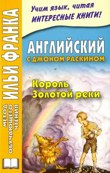 Джон Раскин - Английский с Джоном Раскином. Король Золотой реки. The King of the Golden River обложка книги