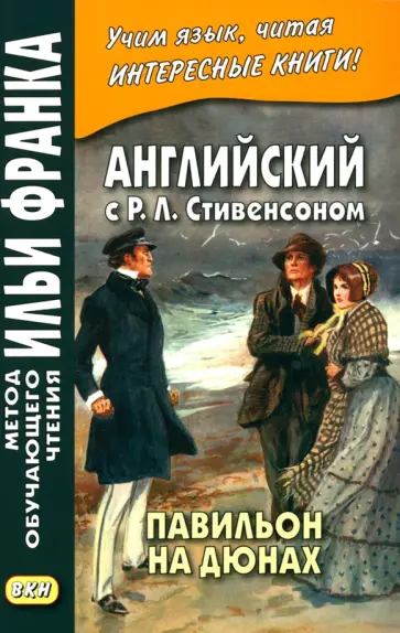 Роберт Стивенсон - Английский с Р.Л.Стивенсоном. Павильон на дюнах Роберт Стивенсон - Английский с Р.Л.Стивенсоном. Павильон на дюнах обложка книги