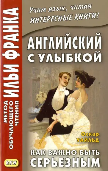Оскар Уайльд - Английский с улыбкой. Как важно быть серьезным обложка книги