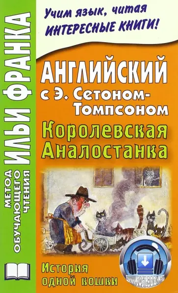 Эрнест Сетон-Томпсон - Английский с Э. Сетоном-Томпсоном. Королевская Аналостанка. История одной кошки обложка книги
