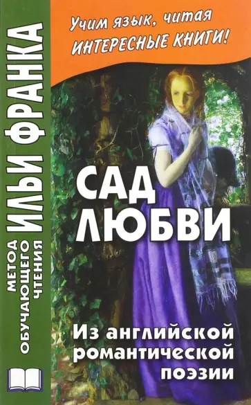 Сад любви. Из английской романтической поэзии обложка книги