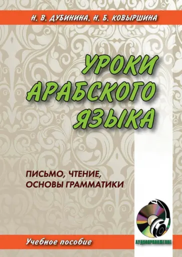 Дубинина, Ковыршина - Уроки арабского языка. Письмо, чтение, основы грамматики (+CD) обложка книги