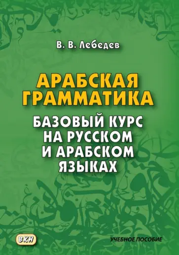Владимир Лебедев - Арабская грамматика. Базовый курс на русском и арабском языках. Учебное пособие обложка книги