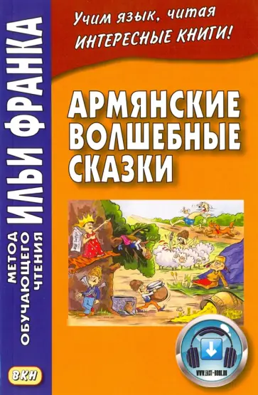 Армянские волшебные сказки обложка книги