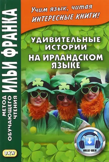 Удивительные истории на ирландском языке обложка книги