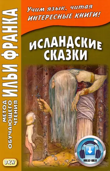 Исландские сказки обложка книги