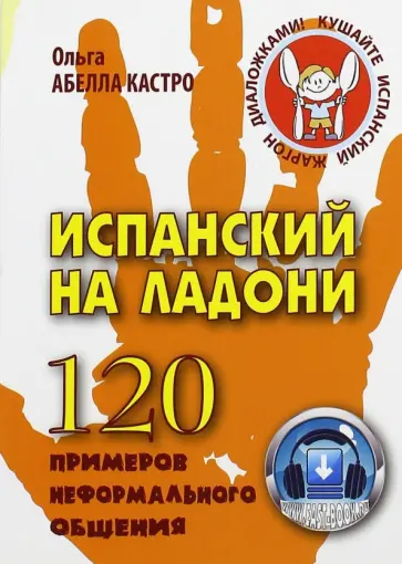 Кастро Абелла - Испанский на ладони. 120 примеров неформального общения обложка книги