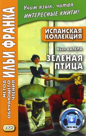 Хуан Валера - Испанская коллекция. Хуан Валера. Зеленая птица обложка книги